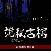 诡秘古棺-佚名-主播中广影音