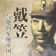 戴笠与他的军统帝国：中国最强特务系统|蒋介石的佩剑-佚名-大吕说文史