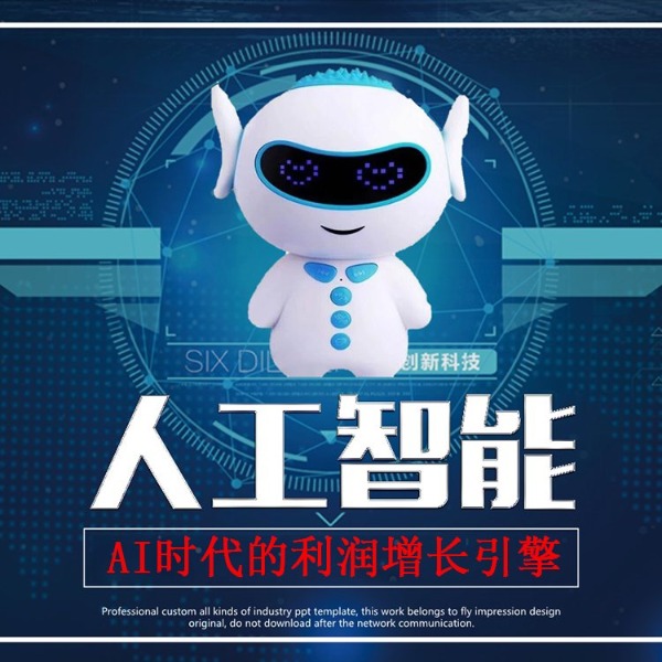 人工智能:AI时代的利润增长引擎