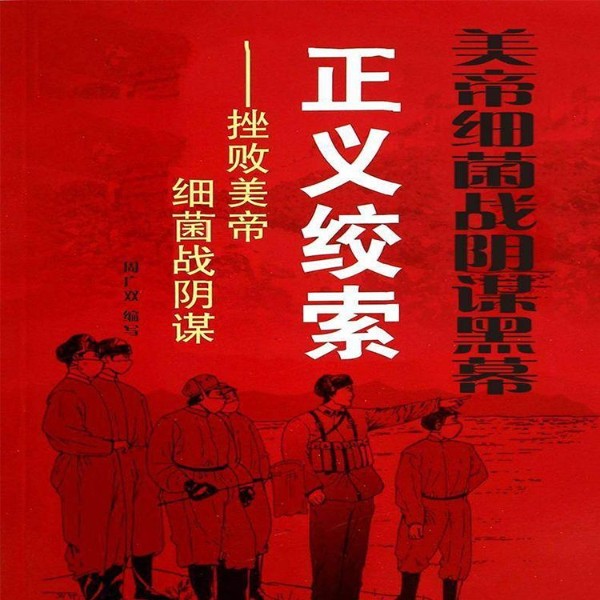 新中国成立故事19|正义绞索：挫败美帝细菌战阴谋