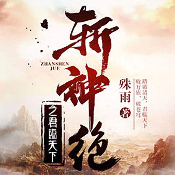 斩神绝之君临天下（上部完结）
