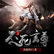 不死玄尊-佚名-QY看书网，看书网