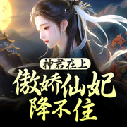 神君在上：傲娇仙妃降不住-佚名-聆听者