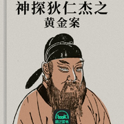 神探狄仁杰之黄金案