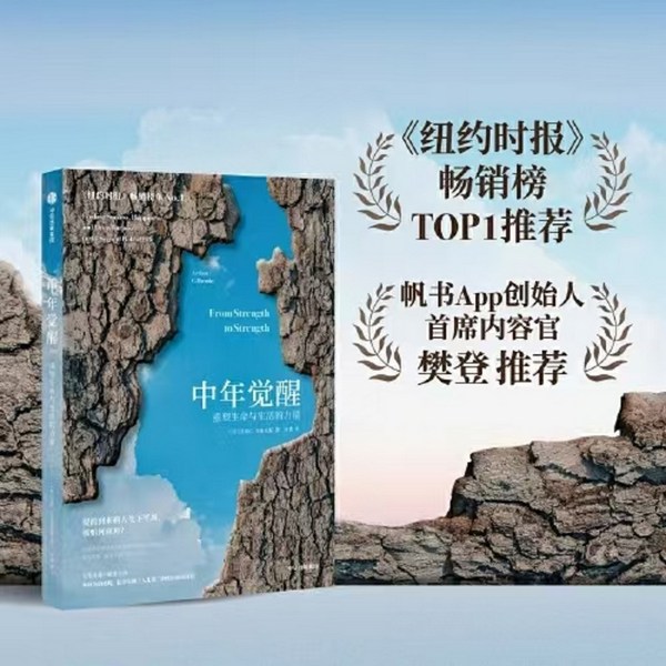 中年觉醒|重塑生命与生活的力量