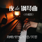 夜的钢琴曲（珍藏版）|助眠+舒压+疗愈+冥想--茜茜吖-佚名