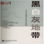如何走出婚姻家庭的误区和阴霾|黑白灰地带|法律讲堂|婚姻情感-佚名-中版去听