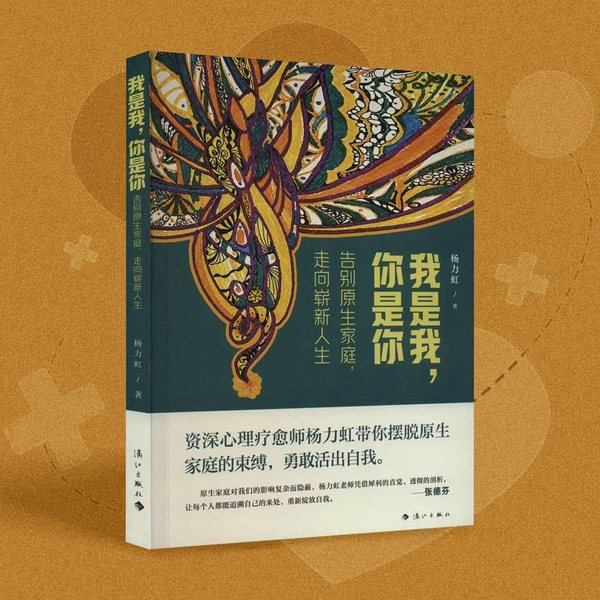 我是我,你是你|告别原生家庭,走向崭新人生,勇敢活出自我