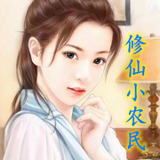 修仙小农民-佚名-筱小爱来了