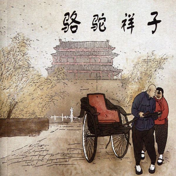 骆驼祥子|原汁原味的品读|老舍