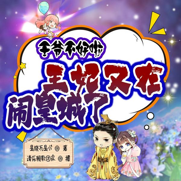 王爷不好啦，王妃又闹皇城了|多播|清乐雅歌团队演播|古言穿越|奇情搞笑