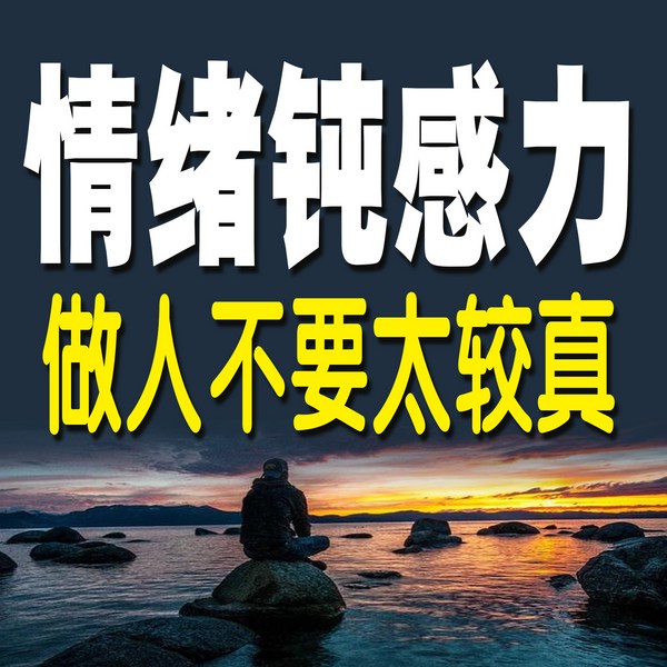 情绪钝感力：做人不要太较真
