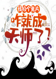 我拍个鬼片，咋就成天师了-要从容啊-燃星
