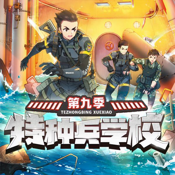 特种兵学校第九季|少年特战队 | 八路叔叔