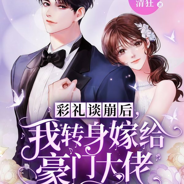 彩礼谈崩后，我转身嫁给豪门大佬|甜宠霸总