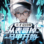 天才竞技师，从表哥掉马甲开始|英雄联盟之我的时代-佚名-宋可熙