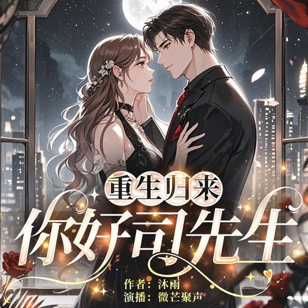 重生归来：你好司先生|暴爽复仇|霸总甜宠|现言
