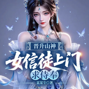 晋升山神：女信徒上门求侍奉|脑洞玄幻|多女主|爽文-某某尘-一路听天下