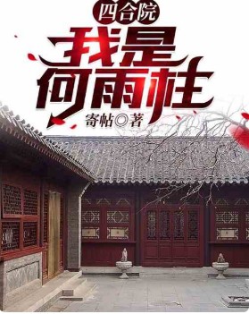 四合院：我是何雨柱--有声三哥-佚名