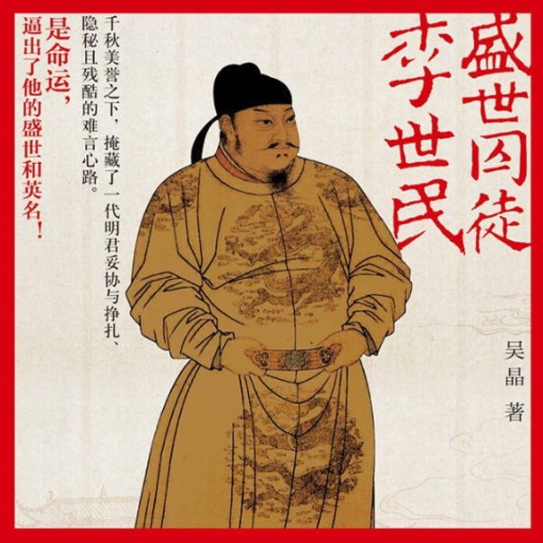 盛世囚徒李世民