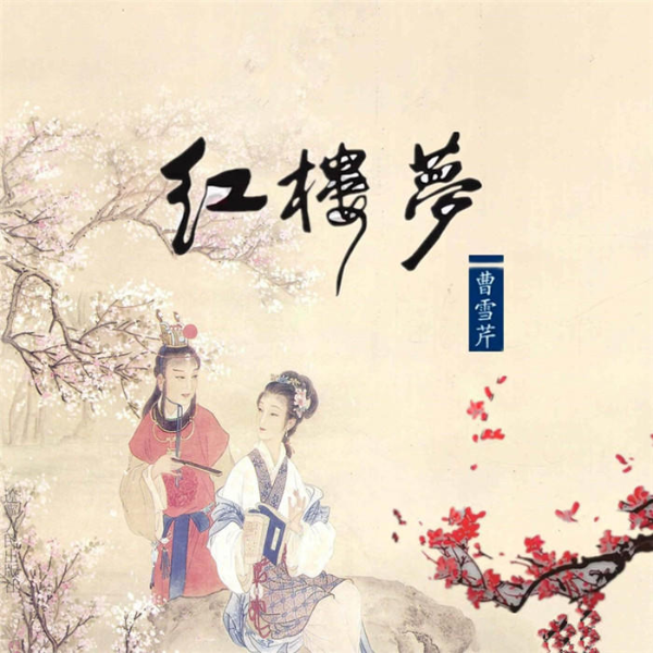 红楼春
