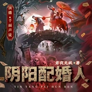 我干阴公那些年|阴阳配婚人|悬疑恐怖|爆笑灵异多人有声剧--喜马拉雅