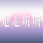走走聽聽-佚名-懶人895431000