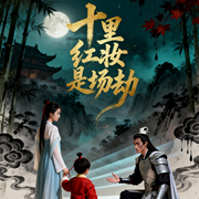 十里红妆是场劫-龚熙航-听雨推文