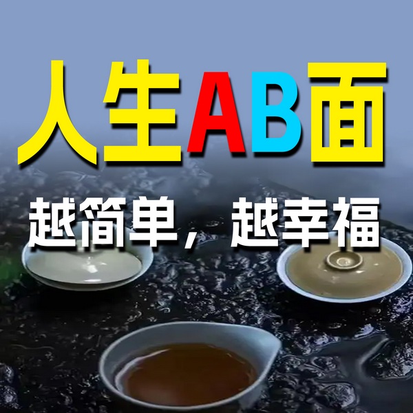 人生AB面,越简单,越幸福