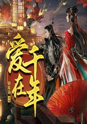 爱在千年-千年一梦-千阅文化