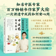 罗大伦讲透中成药：家庭常见病中成药使用指南--喜马拉雅