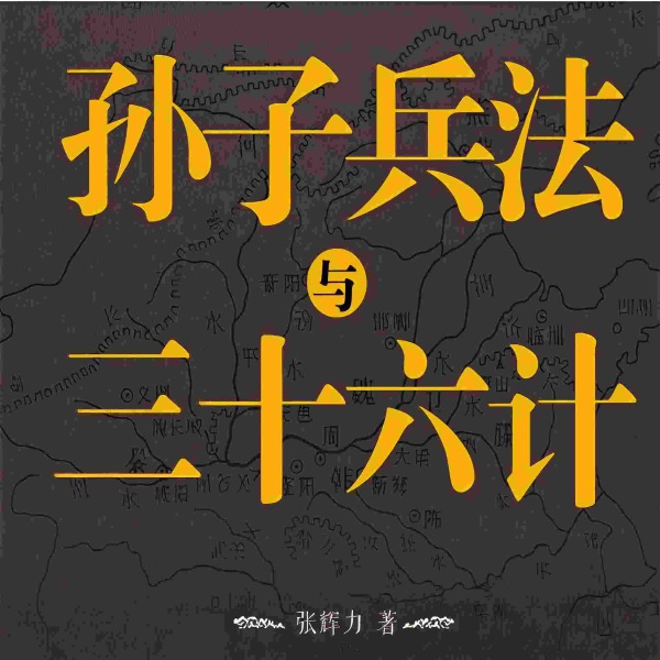 三十六计与孙子兵法