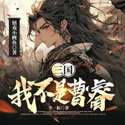 三国：我不是曹睿|时空穿越|三国争霸|多人有声剧--喜马拉雅