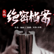 长城绝密档案|悬疑探险｜绝密档案｜749调查局｜双播-颜祯-主播中广影音，懒人801960794，主播凤雏