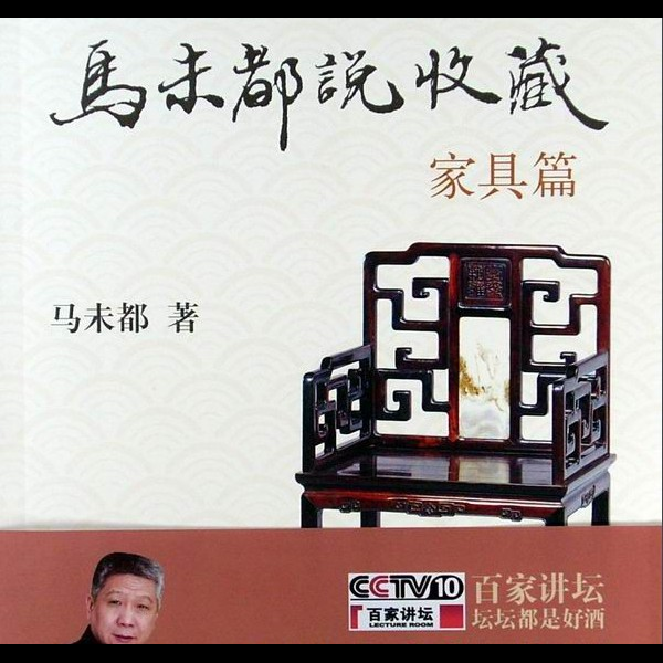 马未都说家具收藏