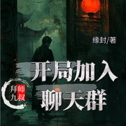 拜师九叔：开局加入聊天群|穿越爽文|影视衍生|僵尸抓鬼|聊天群--喜马拉雅