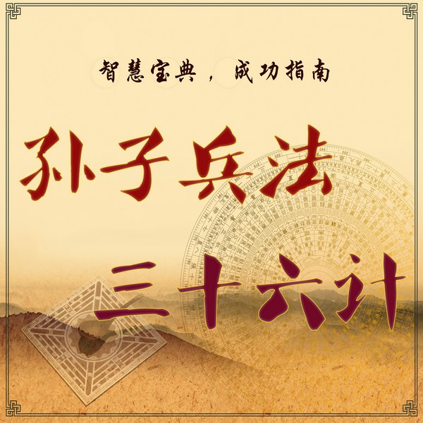 孙子兵法|三十六计