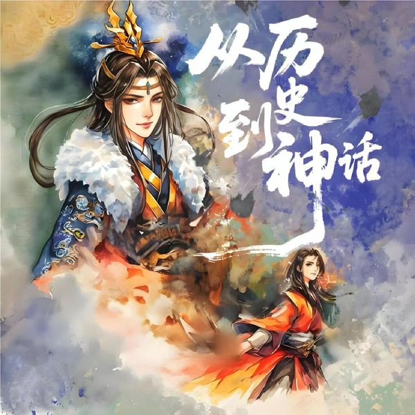 从历史到神话|逆时光穿越|斩帝封神|集历代盛世美颜|统各朝良将名臣