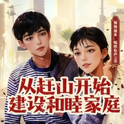 重回80：致富从赶山开始|逆袭|六姐妹|赚钱搞建设|年代文--领领道来_嫣然有声，喜马拉雅