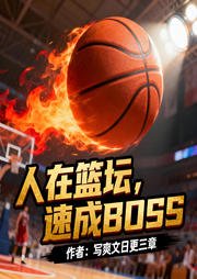 人在篮坛，速成BOSS|体育|竞技|热血|起点爆款连载-写爽文日更三章-如意_次元口袋