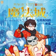 魔法城2：無垠海國的密謀|兒童廣播劇-佚名-主播驟雨驚弦，星兒17367234，為何，小蝶姐姐，主播布蘭德，主播貓朵朵，山鬼，主播大貓樣，主播寶澤阿城，主播鐘離沐澤