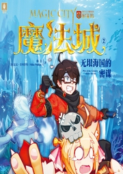 魔法城2：无垠海国的密谋|儿童广播剧-佚名-骤雨惊弦