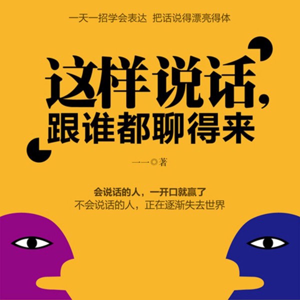 这样说话，和谁都能聊得来|开口就能说重点|人生开挂