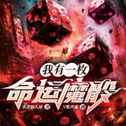 我有一枚命运魔骰|国王游戏|游戏|求生|脑洞|奇幻|科幻|都市--喜马拉雅