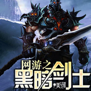 網游之黑暗劍士|笑雨果-佚名-張小樓