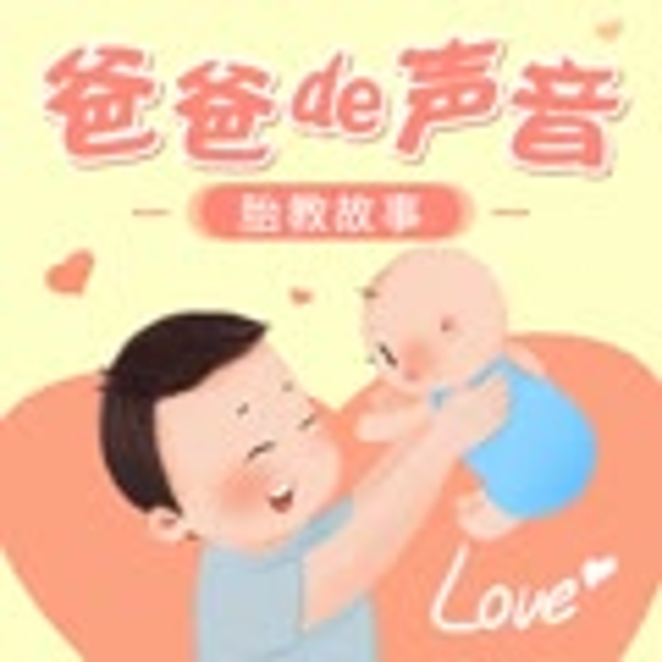 爸爸的声音：胎教故事