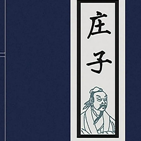 庄子