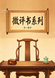 微评书系列|孙一作品|战争密码|经典故事集锦|军事解密--孙一书场