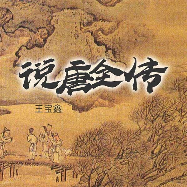 说唐全传