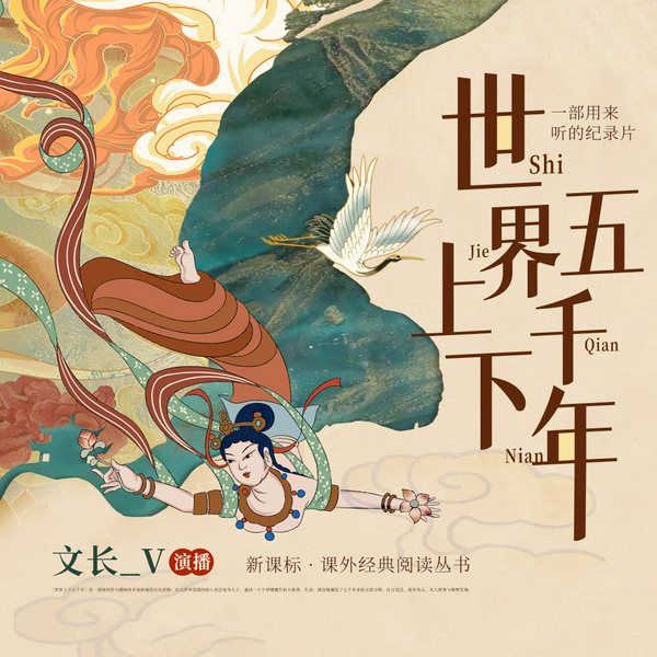世界上下五千年|新课标·课外经典阅读丛书|一部用来听的纪录片